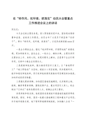 在“转作风、优环境、抓落实”动员大会暨重点工作推进会议上的讲话.docx