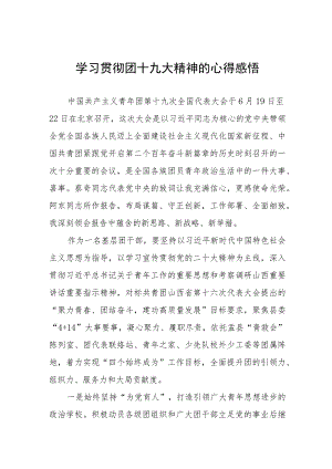 学习贯彻团十九大精神的心得感悟七篇.docx