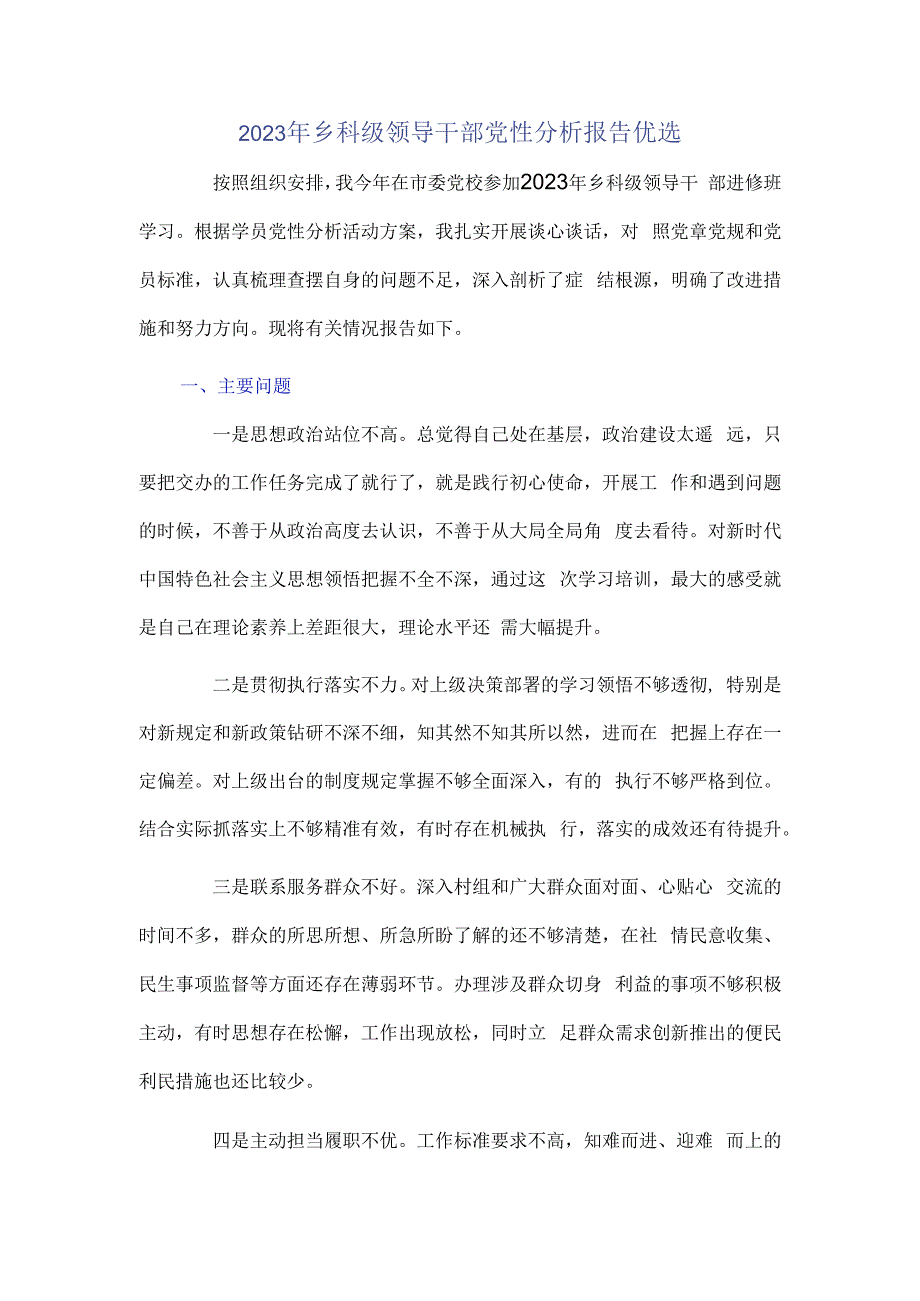 2023年乡科级领导干部党性分析报告优选.docx_第1页