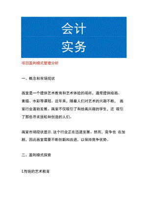 项目盈利模式管理分析.docx