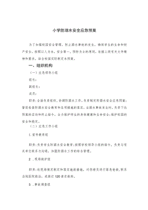 2023小学防溺水安全应急预案5篇范本.docx