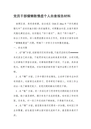 党员干部慵懒散慢虚个人自查报告材料.docx