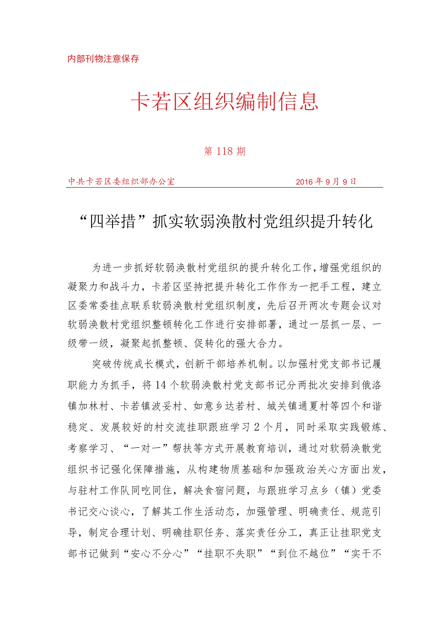（118）“四举措”抓实软弱涣散村党组织提升转化.docx_第1页