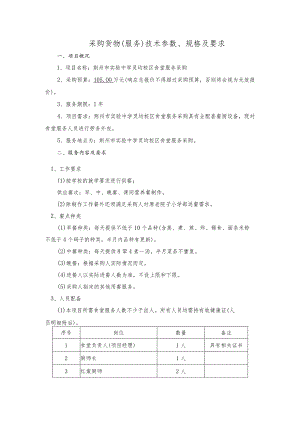 采购货物服务技术参数、规格及要求.docx