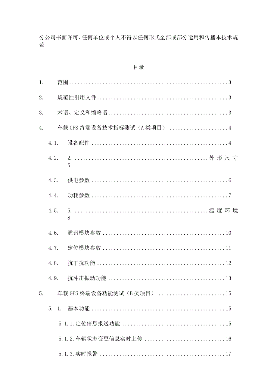 福建电信车载GPS定位终端设备招标测试规范汇总.docx_第2页