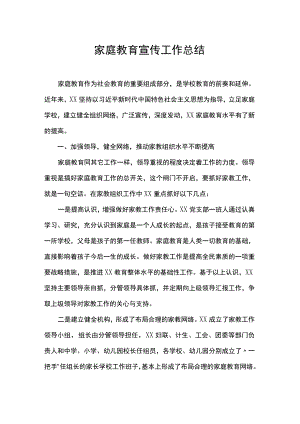 家庭教育宣传工作总结.docx