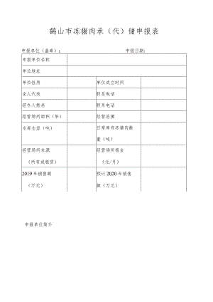 鹤山市冻猪肉承代储申报表.docx