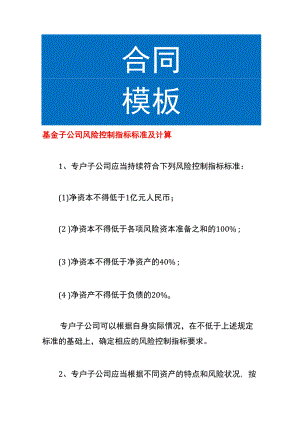 基金子公司风险控制指标标准及计算.docx