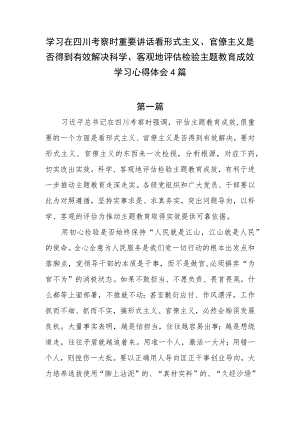 四川考察看形式主义、官僚主义是否得到有效解决科学、客观地评估检验主题教育成效学习心得体会4篇.docx