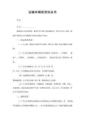 运输车辆租赁协议书.docx