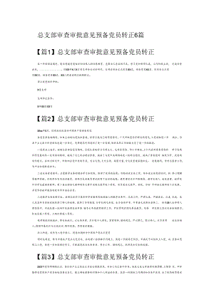 总支部审查审批意见预备党员转正6篇.docx