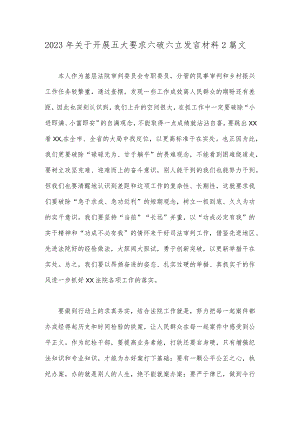 2023年关于开展五大要求六破六立发言材料2篇文.docx