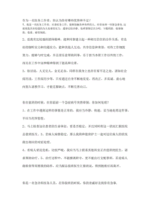 医院面试题收集[1].docx