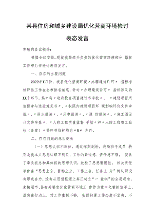 某县住房和城乡建设局优化营商环境检讨表态发言.docx