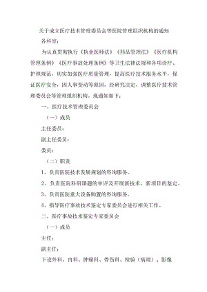 关于成立医疗技术管理委员会等医院管理组织机构的通知.docx