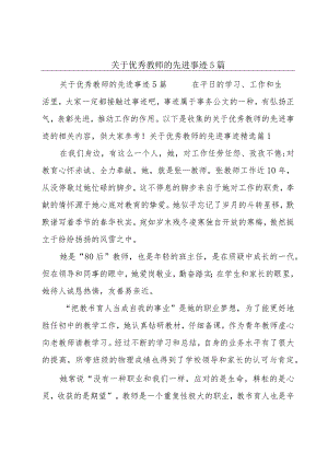 关于优秀教师的先进事迹5篇.docx