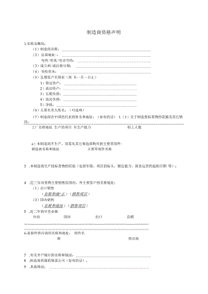 制造商资格声明11(2023年).docx