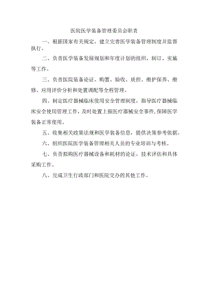医院医学装备管理委员会职责.docx