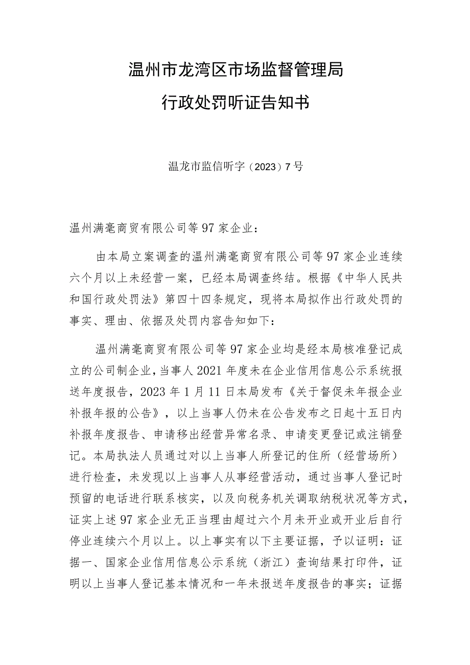 温州市龙湾区市场监督管理局行政处罚听证告知书.docx_第1页