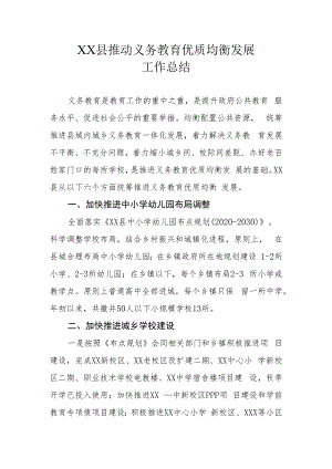 XX县推动义务教育优质均衡发展工作总结.docx