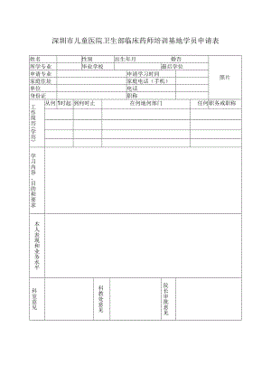深圳市儿童医院卫生部临床药师培训基地学员申请表.docx