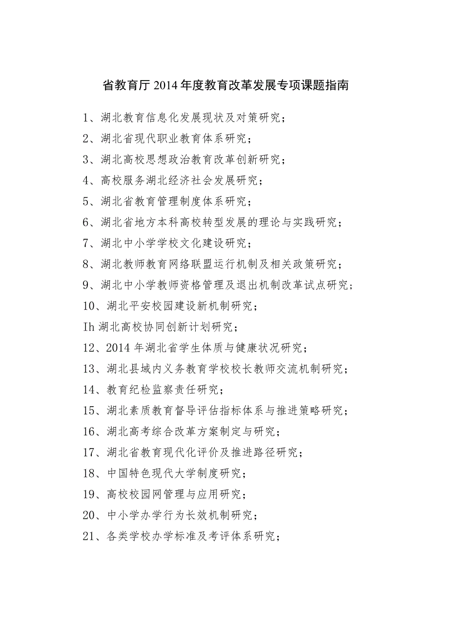 省教育厅2014年度教育改革发展专项课题指南.docx_第1页