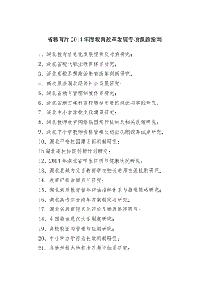 省教育厅2014年度教育改革发展专项课题指南.docx