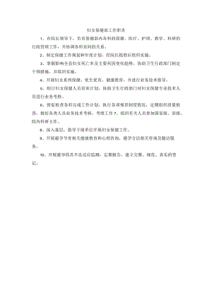 妇女保健部工作职责.docx