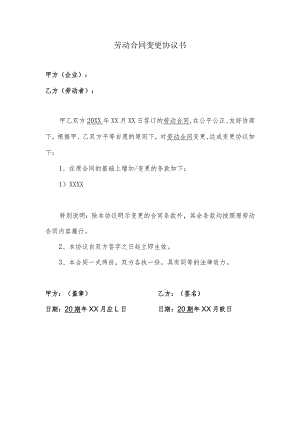 劳动合同变更协议书.docx