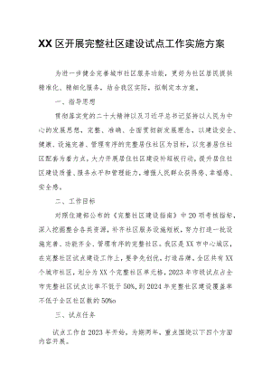 XX区开展完整社区建设试点工作实施方案.docx