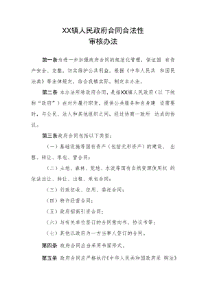 XX镇政府合同合法性审核办法.docx