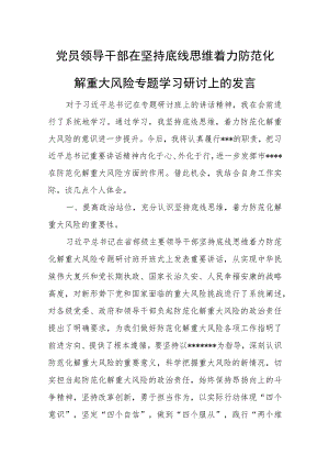 党员领导干部在坚持底线思维着力防范化解重大风险专题学习研讨上的发言.docx