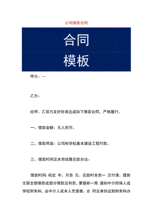 公司借款合同模板.docx