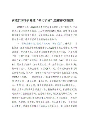 街道贯彻落实党建“书记项目”进展情况的报告.docx