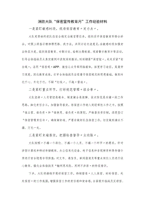 消防大队“保密宣传教育月”工作经验材料.docx