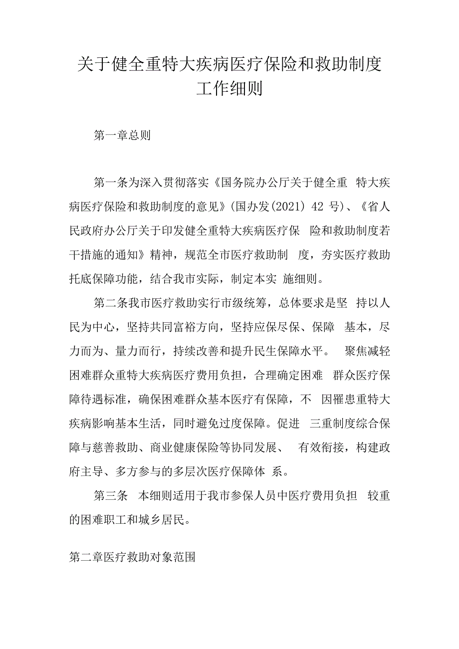 关于健全重特大疾病医疗保险和救助制度工作细则.docx_第1页