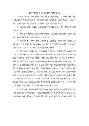 连续硬膜外阻滞麻醉诊疗常规.docx
