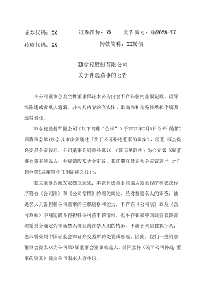XX学校股份有限公司关于补选董事的公告.docx