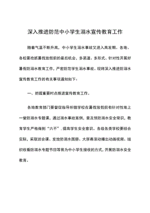 深入推进防范中小学生溺水宣传教育工作.docx