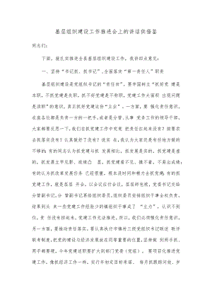 基层组织建设工作推进会上的讲话供借鉴.docx