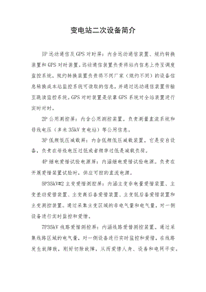 变电站二次设备简介.docx