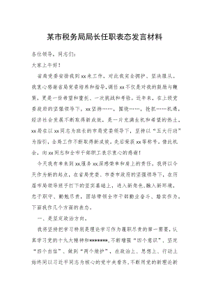 某市税务局局长任职表态发言材料.docx