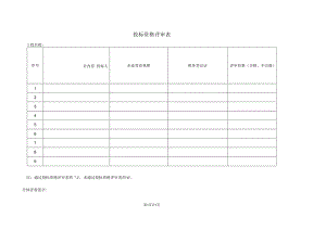 投标资格评审表（2023年）.docx