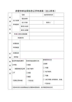 赤壁市林业局信息公开申请表法人样本.docx