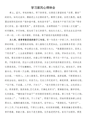 学习家风心得体会(2篇).docx