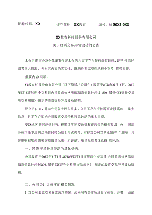 XX教育科技股份有限公司关于股票交易异常波动的公告.docx