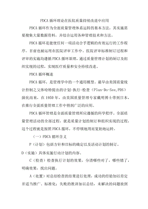 PDCA循环理论在医院质量持续改进中应用.docx