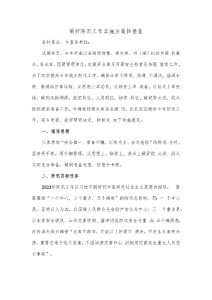 做好防汛工作实施方案供借鉴.docx