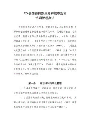 XX县加强自然资源和城市规划协调管理办法.docx
