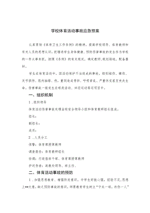 2023学校体育活动事故应急预案范本8篇.docx